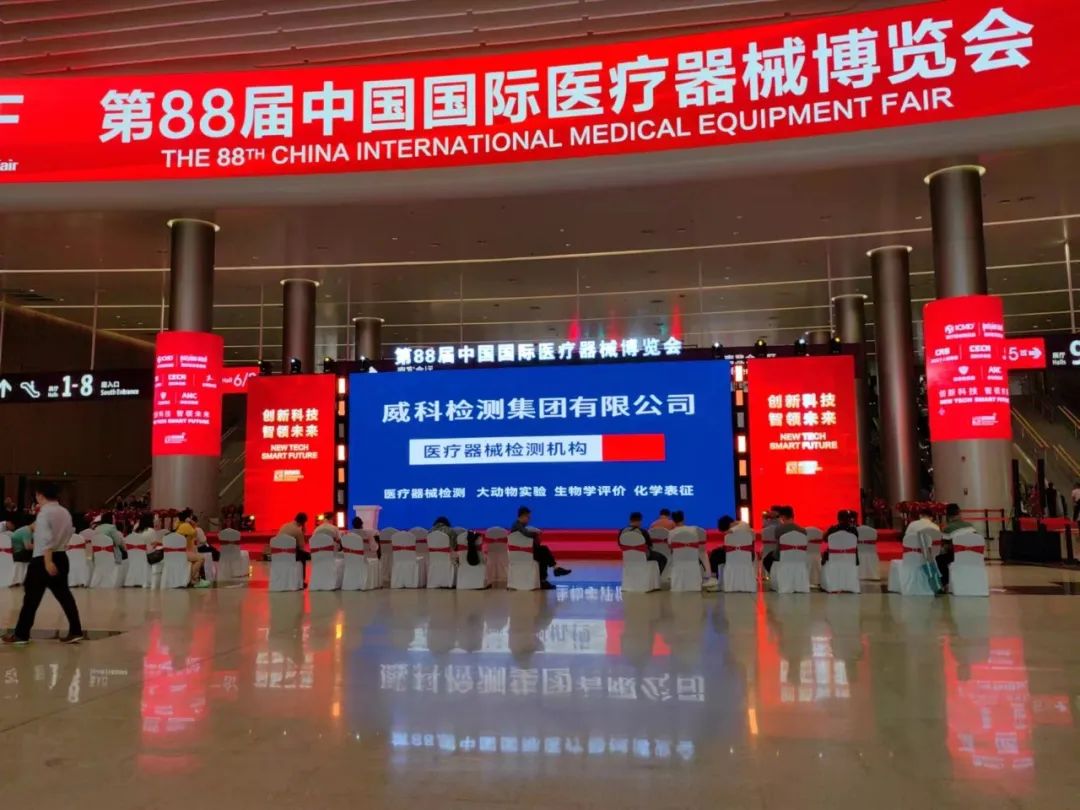威科检测集团亮相深圳第88届中国国际医疗器械博览会（CMEF）展会