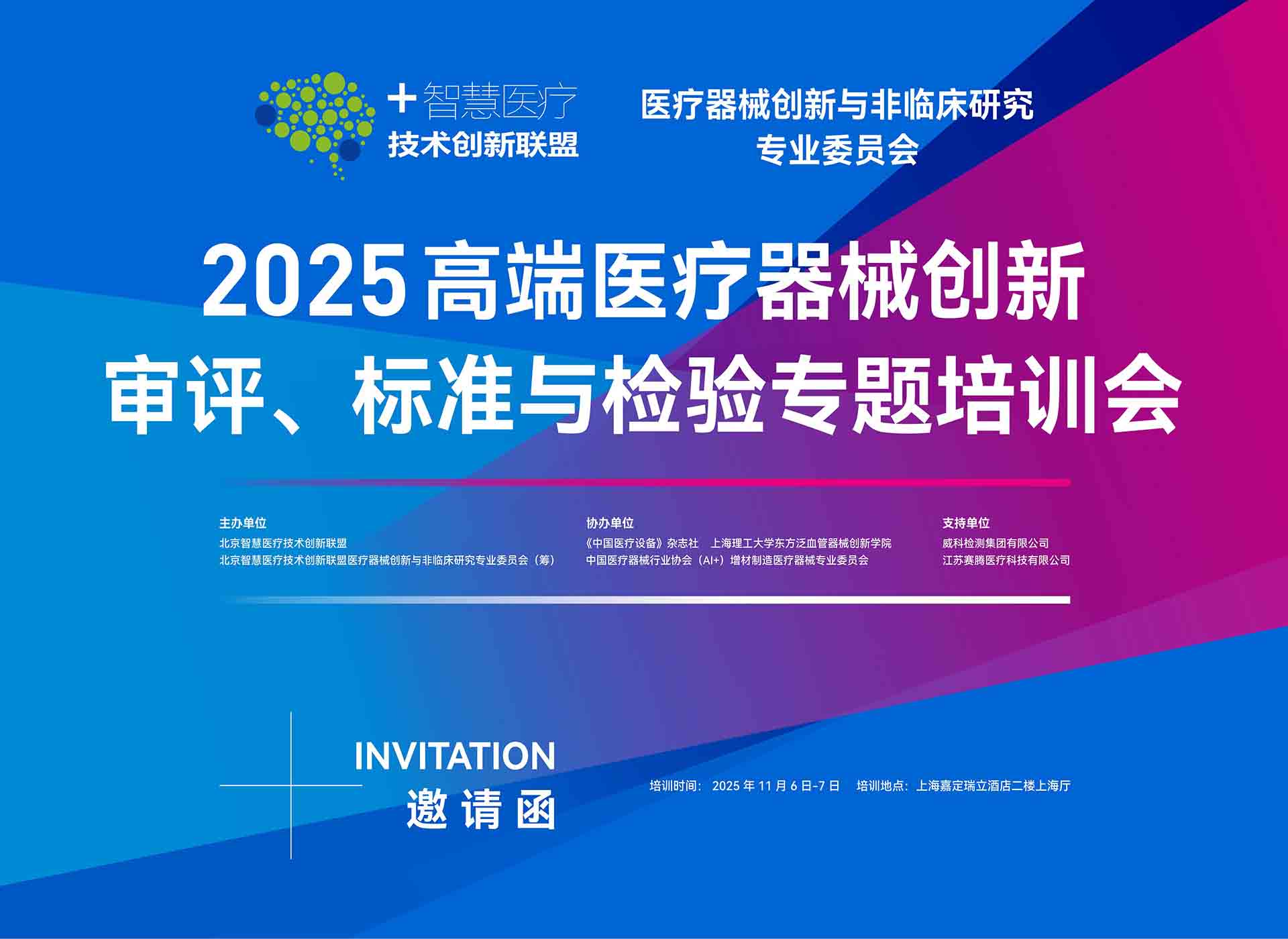 诚邀您参加高端医疗器械创新审评与标准检验培训会（无源植入专题）·2025年11月·上海